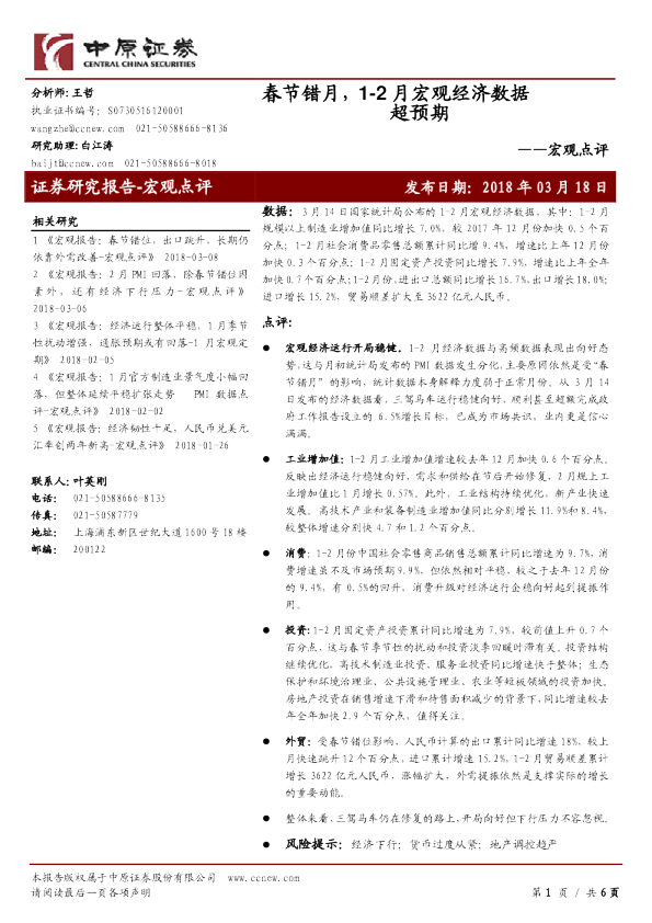 宏观点评：春节错月，1-2月宏观经济数据超预期
