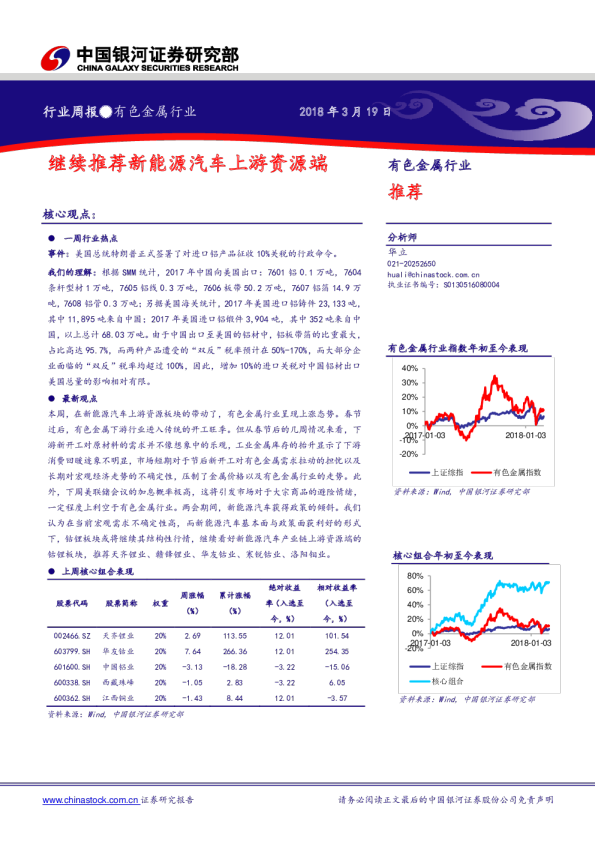 有色金属行业周报：继续推荐新能源汽车上游资源端