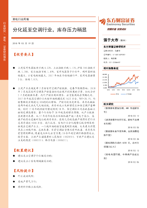 家电行业周报：分化延至空调行业，库存压力稍显