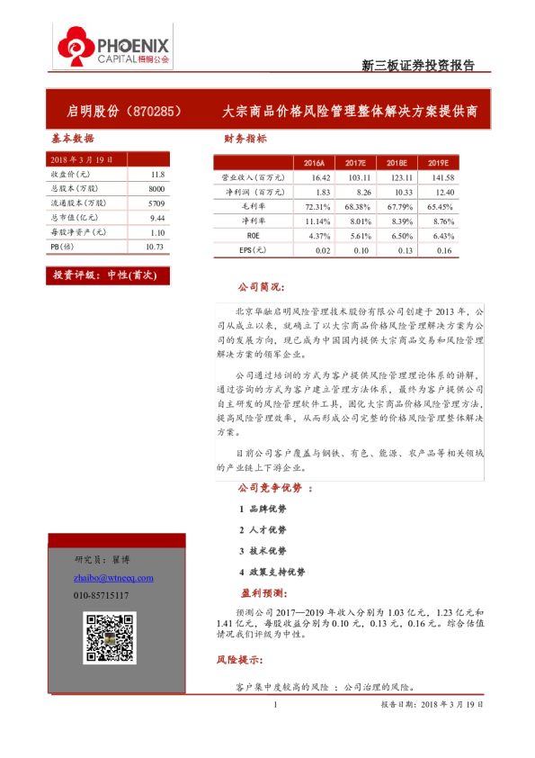 大宗商品价格风险管理整体解决方案提供商