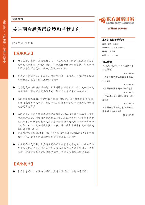策略周报：关注两会后货币政策和监管走向