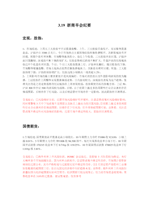 浙商早会纪要