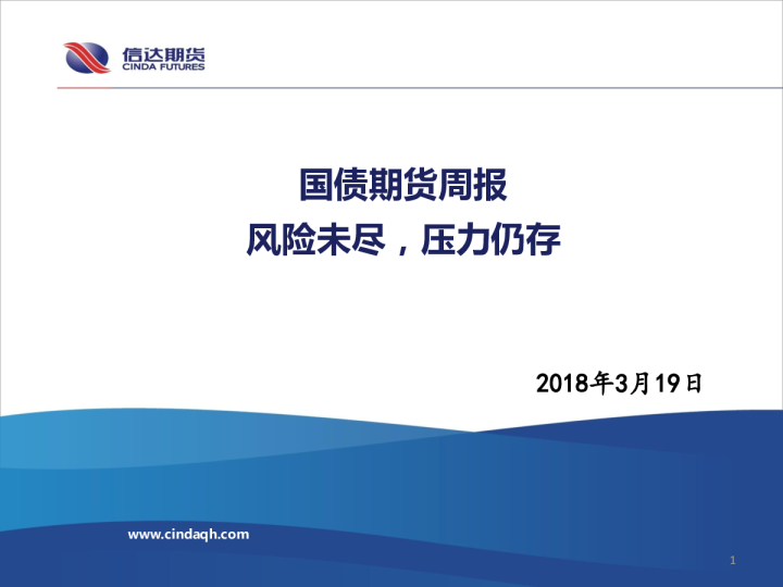 国债期货周报：风险未尽，压力仍存