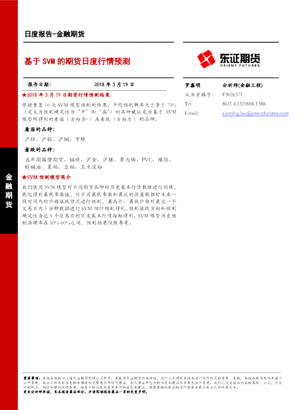 金融期货日度报告：基于SVM的期货日度行情预测