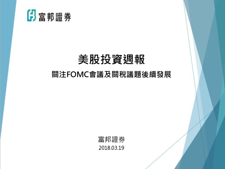 美股投资周报：关注FOMC会议及关税议题后续发展