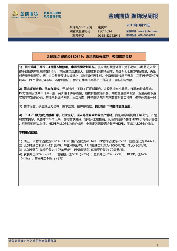 聚烯烃周报：需求启动去库存，预期震荡盘整