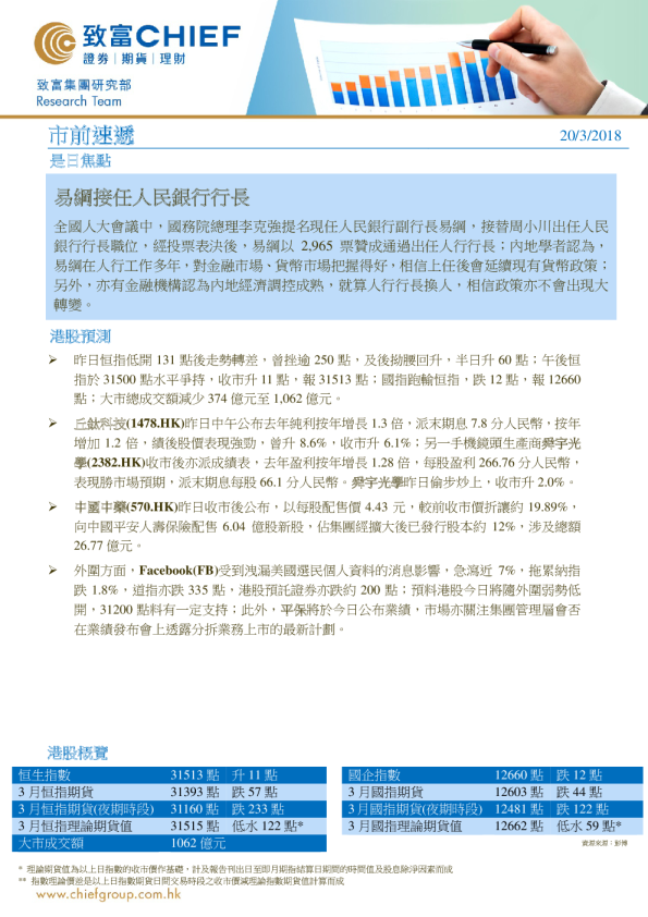 市前速递：易纲接任人民银行行长