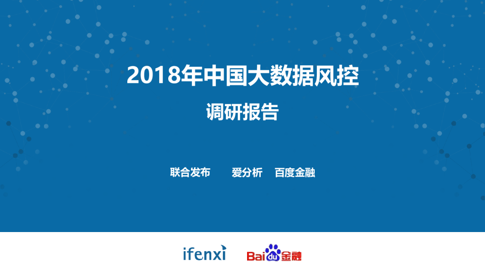 2018年中国大数据风控调研报告