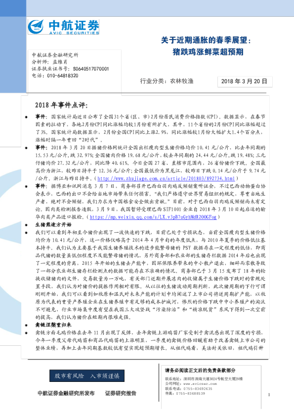 农林牧渔行业关于近期通胀的春季展望：猪跌鸡涨鲜菜超预期