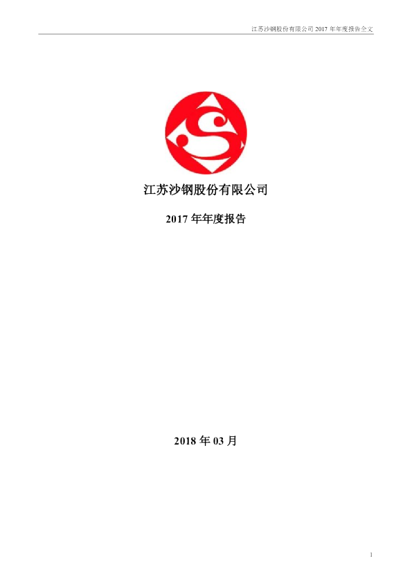 沙钢股份：2017年年度报告