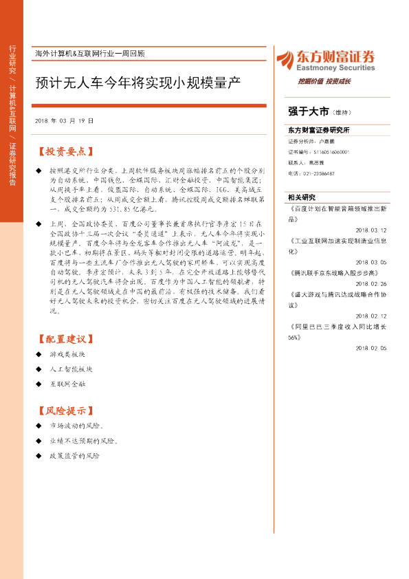 海外计算机&互联网行业一周回顾：预计无人车今年将实现小规模量产