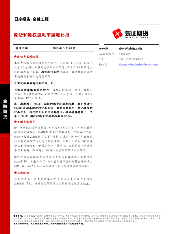 金融工程日度报告：期货和期权波动率监测日报