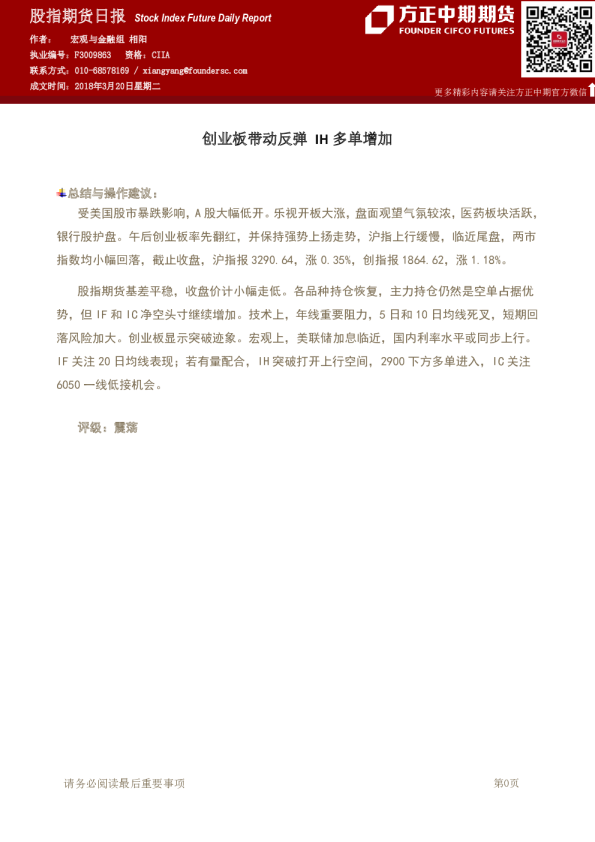 股指期货日报：创业板带动反弹,IH多单增加
