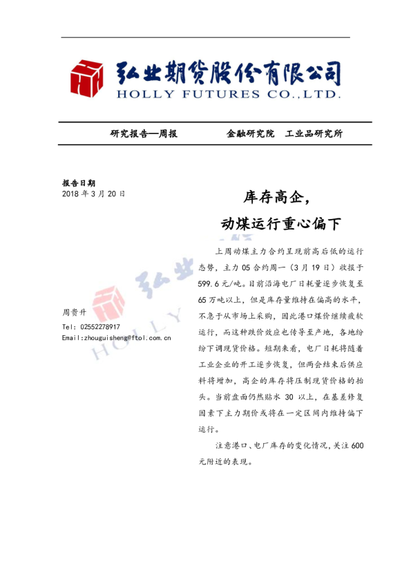 库存高企，动煤运行重心偏下