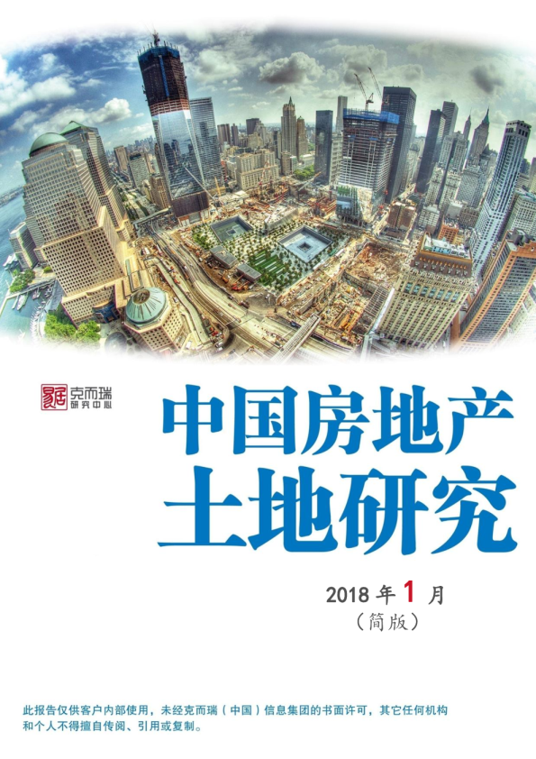中国房地产土地市场简报（2018年1月）