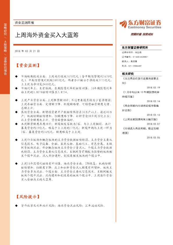 资金监测周报：上周海外资金买入大蓝筹