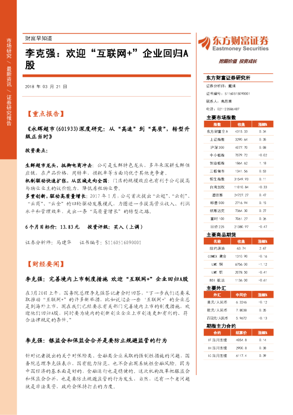 财富早知道：李克强：欢迎“互联网+”企业回归A股