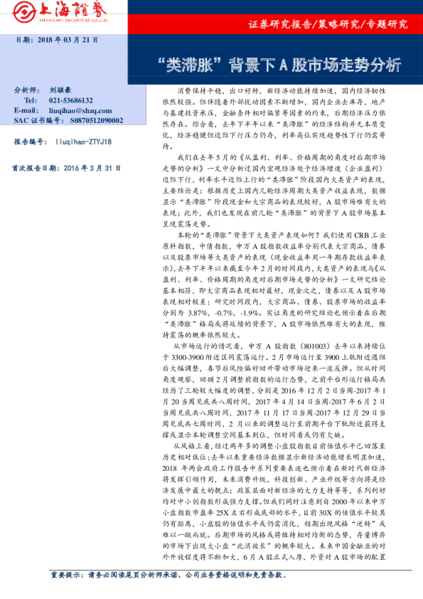 专题研究：“类滞胀”背景下A股市场走势分析