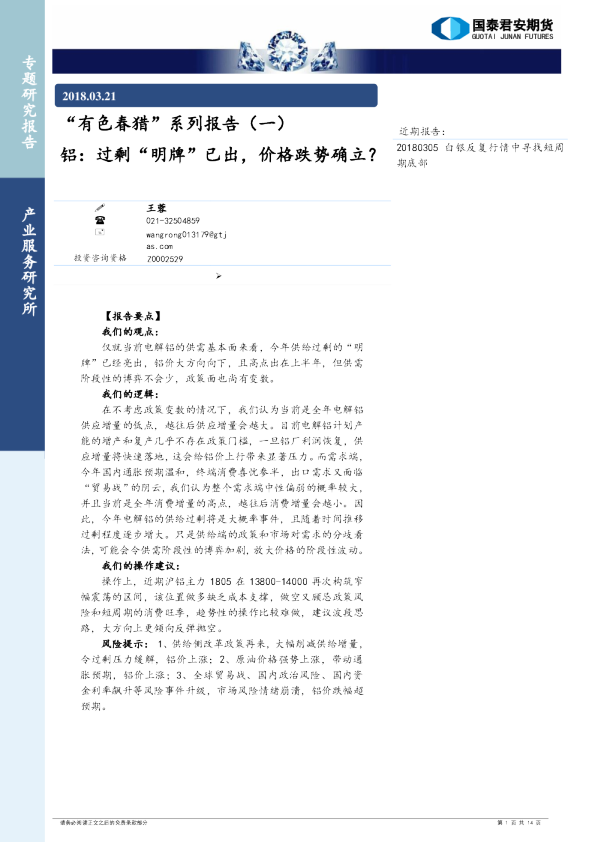 “有色春猎”系列报告（一）：铝：过剩“明牌”已出，价格跌势确立？