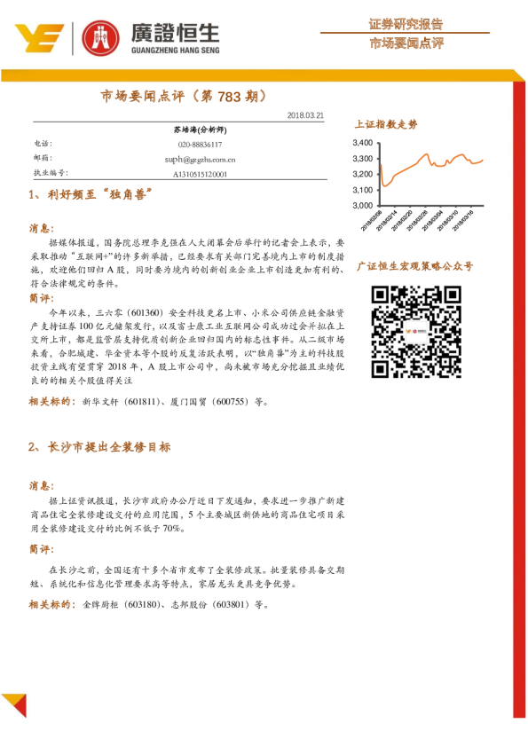 广证恒生市场要闻点评(第783期)