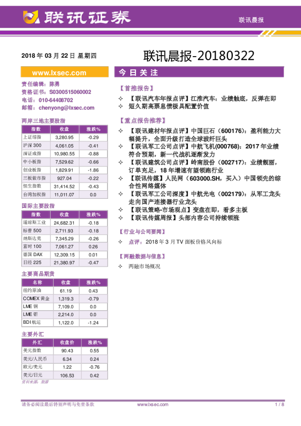 联讯证券联讯晨报