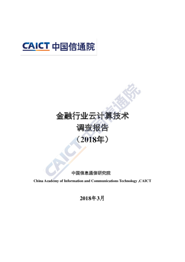 2018年金融行业云计算技术调查报告
