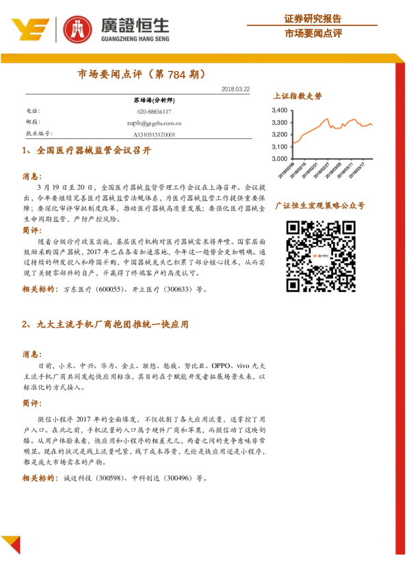 广证恒生市场要闻点评(第784期)