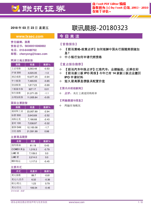 联讯证券联讯晨报