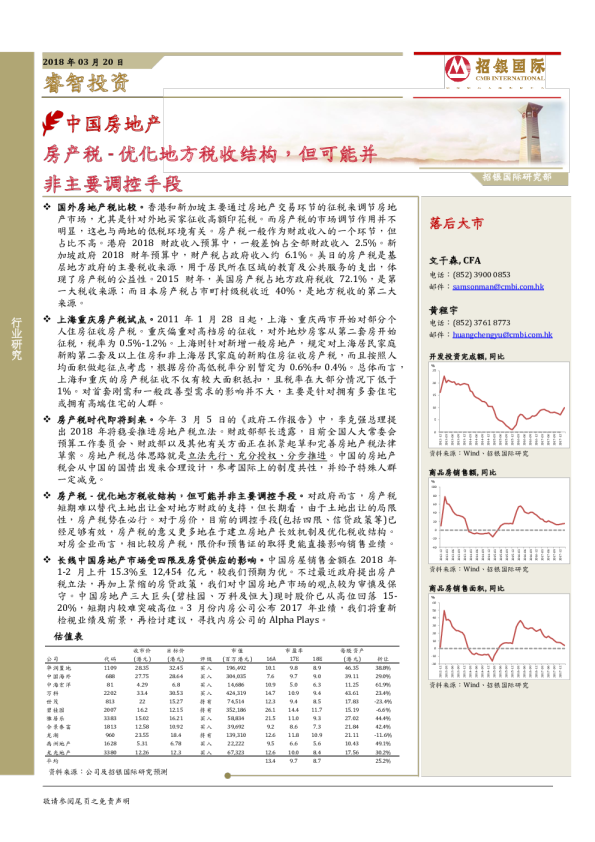 中国房地产：房产税,优化地方税收结构,但可能并非主要调控手段