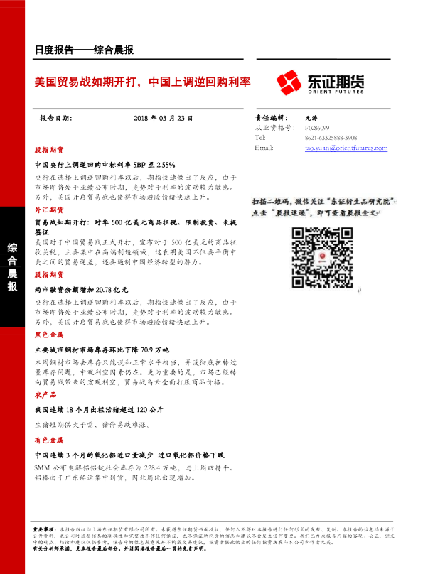 综合晨报综合晨报：美国贸易战如期开打，中国上调逆回购利率