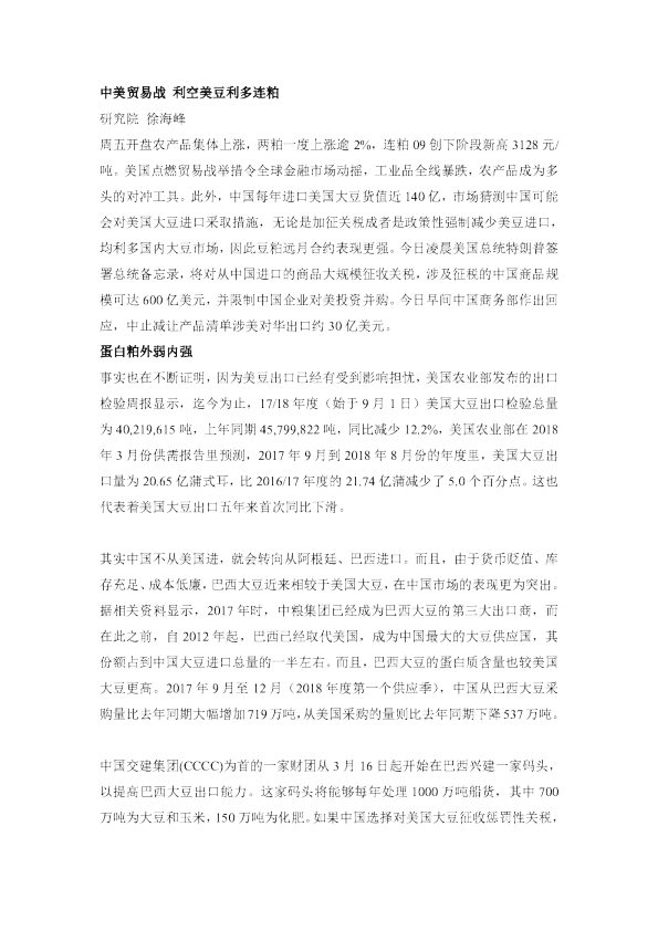中美贸易战 利空美豆利多连粕