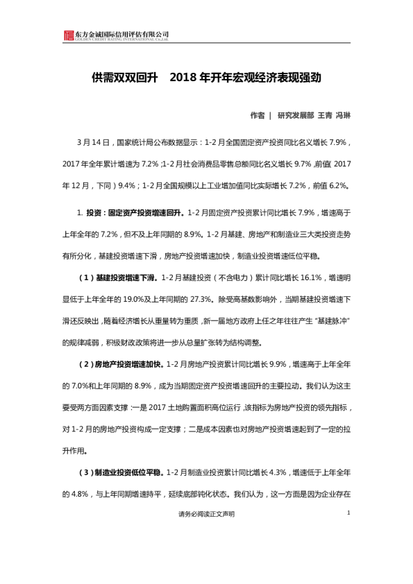 供需双双回升 2018年开年宏观经济表现强劲