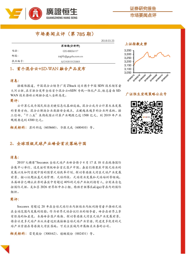 广证恒生市场要闻点评(第785期)