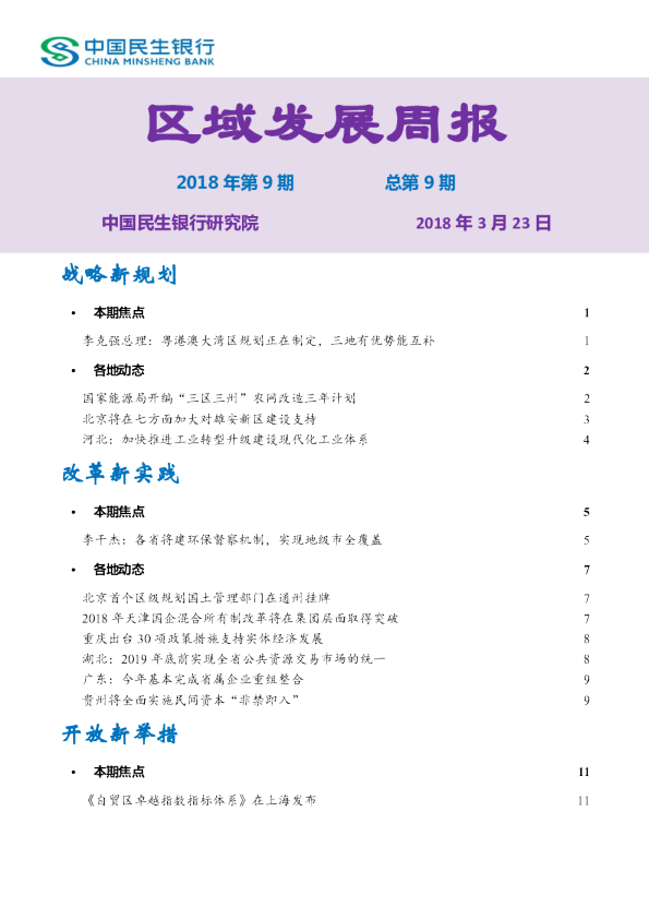 区域发展周报2018年第9期