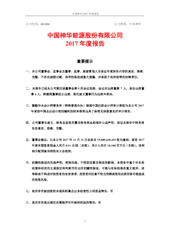中国神华：2017年年度报告