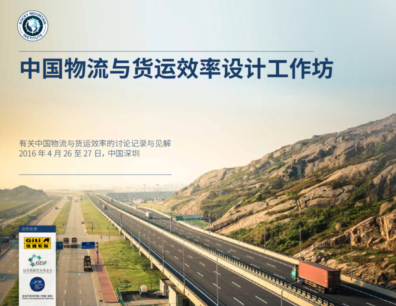 中国物流与货运效率设计工作坊