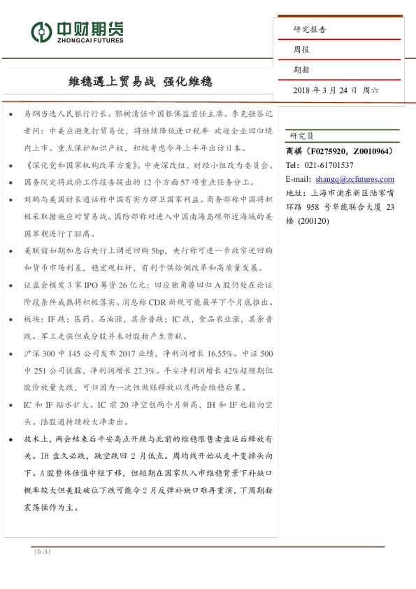 期指周报：维稳遇上贸易战 强化维稳
