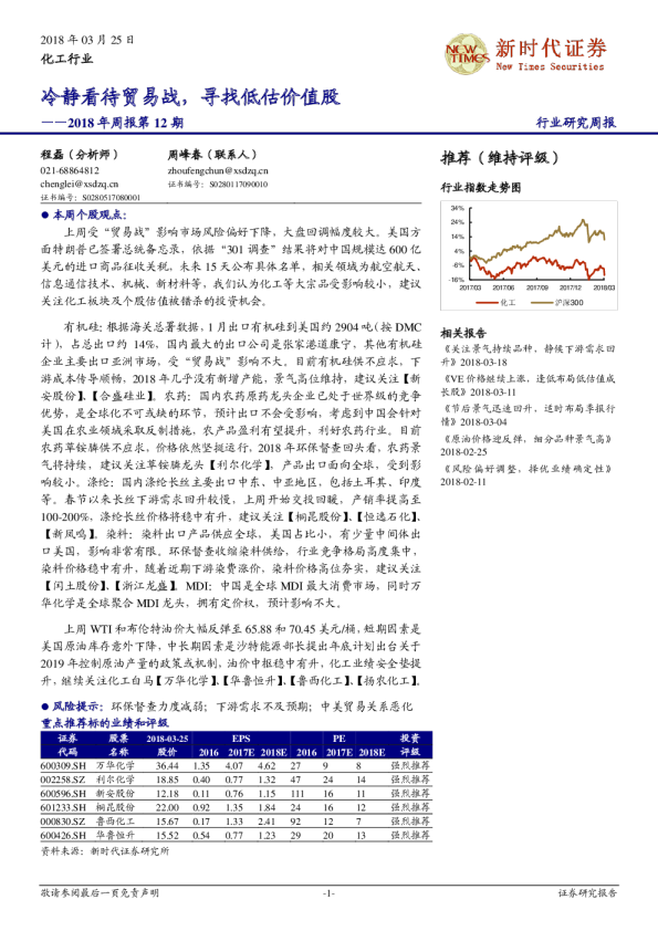化工行业2018年周报第12期：冷静看待贸易战，寻找低估价值股