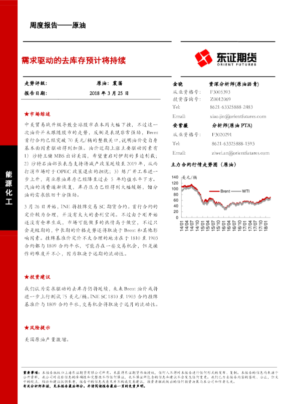 原油周度报告：需求驱动的去库存预计将持续