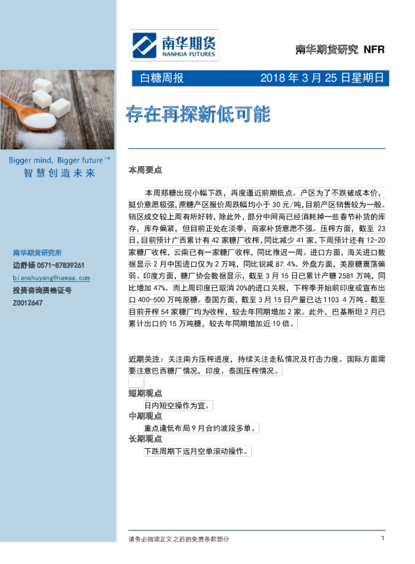白糖周报：存在再探新低可能