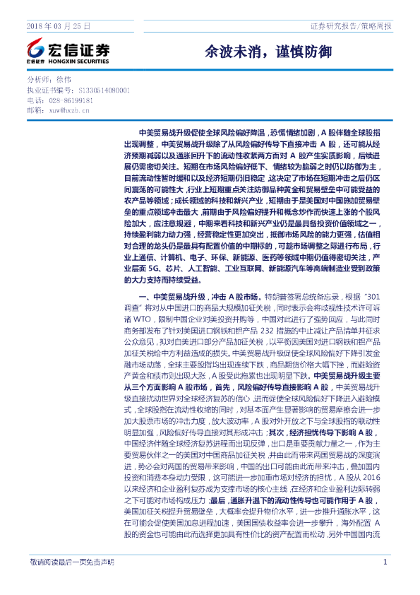 策略周报：余波未消，谨慎防御