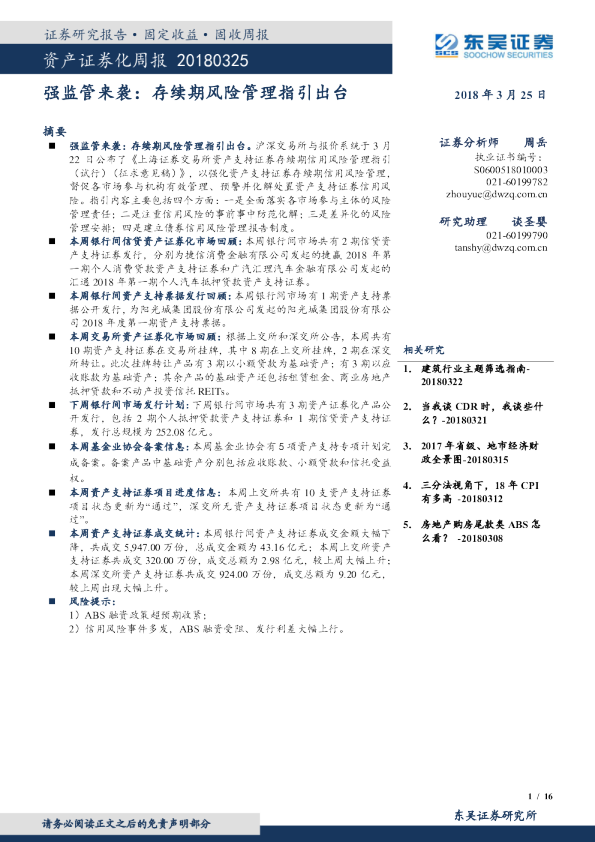 资产证券化周报：强监管来袭，存续期风险管理指引出台