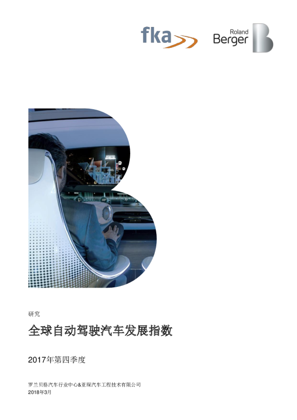 汽车行业2017年第四季度全球自动驾驶汽车发展指数