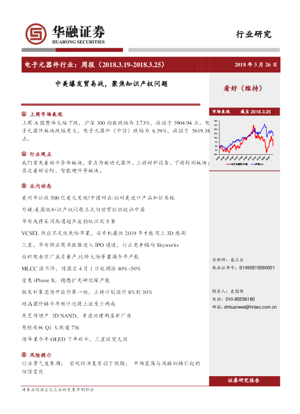 电子行业周报：中美爆发贸易战，聚焦知识产权问题