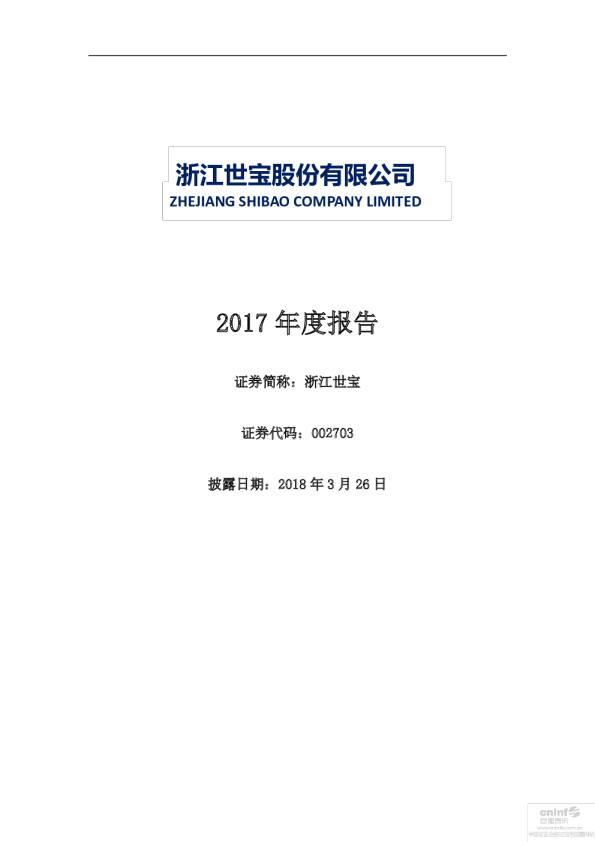 浙江世宝：2017年年度报告