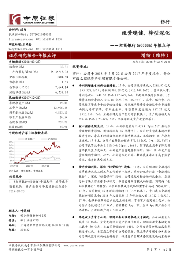 年报点评：经营稳健，转型深化