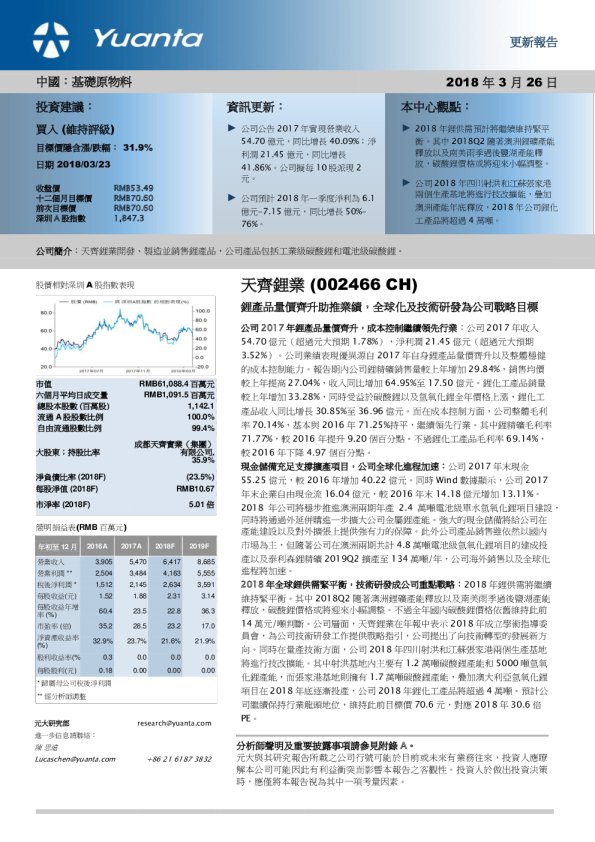 锂产品量价齐升助推业绩，全球化及技术研发为公司战略目标