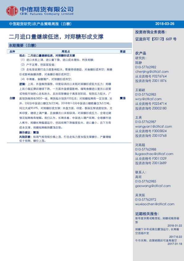 农产品策略周报(白糖)：二月进口量继续低迷，对郑糖形成支撑