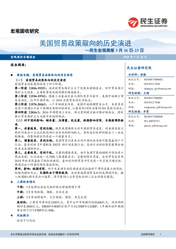 民生宏观周报：美国贸易政策取向的历史演进