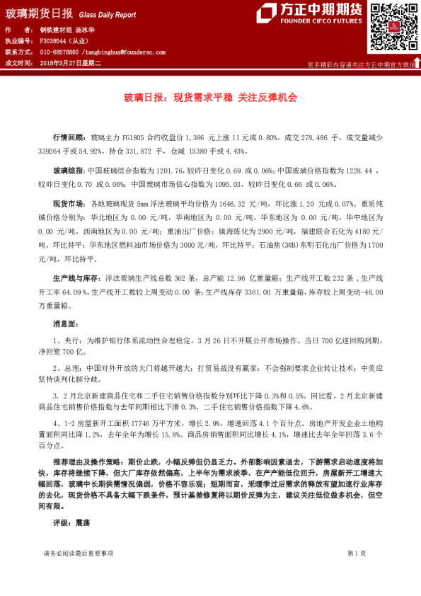 玻璃期货日报：现货需求平稳,关注反弹机会